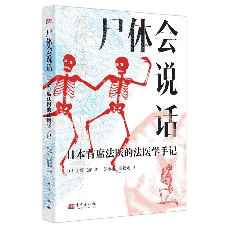 【正版】尸体会说话 日本首席法医的法医学手记 [日] 上野正彦 60余年法医生涯 5000余具尸体解剖经 尸体变化图鉴新华正版 - 图2