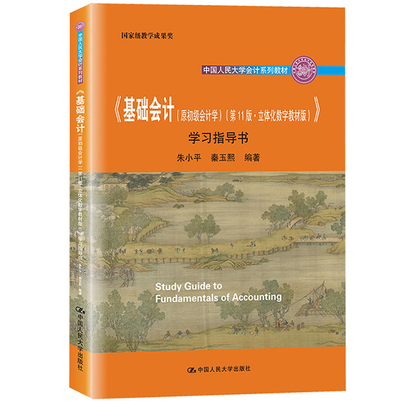 官方正版 基础会计(原初级会计学) 第11版第十一版教材+学习指导书 朱小平秦玉熙袁蓉丽 中国人民大学 会计学考研参考教材用书籍 - 图1