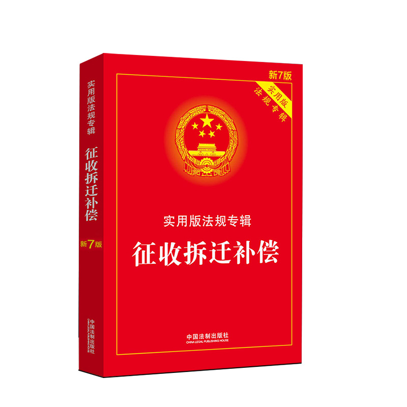 2022新版征收拆迁补偿实用版法规专辑新7版中国法制出版社土地管理法城乡规划法农村土地承包法征收补偿9787521624908法规法律书籍-图3