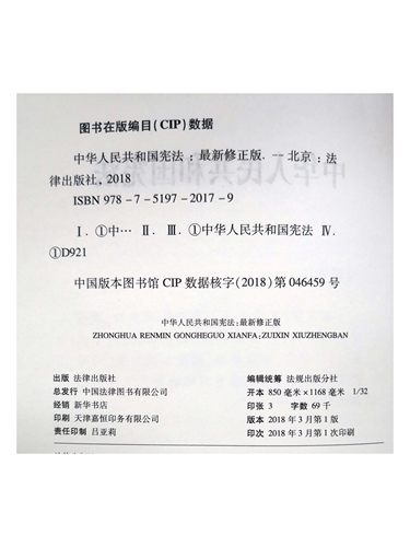 【单本包邮】正版现货中华人民共和国宪法最新修正版含宣誓词 32开法律出版社/宪法法条/宪法法律法规/宪法法规/含宣誓词-图3