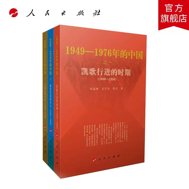 正版直发1949-1976年的中国 三部曲 凯歌行进的时期+曲折发展的岁月+大动乱的年代 人民出版社共和国历史三部曲 - 图1