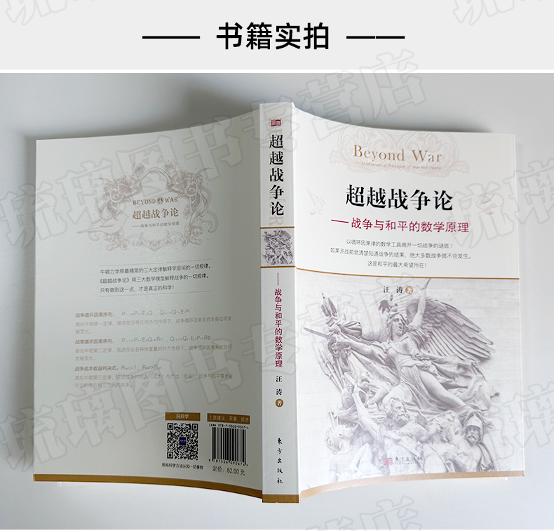 正版包邮 超越战争论:战争与和平的数学原理:mathematical principles of war and peace汪涛东方9787506090674 - 图1