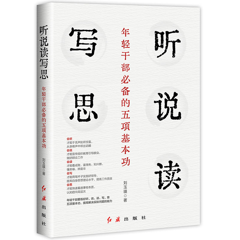 现货 2023新书听说读写思：年轻干部必备的五项基本功年轻干部能力提升培训刘玉瑛红旗出版社-图3