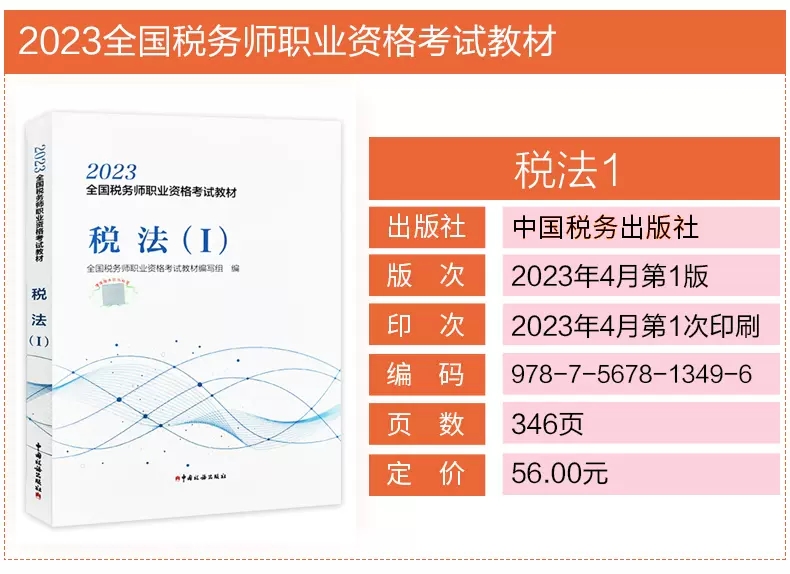 【速发】备考2024 税法一税一2023年税务师考试官方教材税法1 CTA证注税2023注册税务教材课本资料 中国税务出版社 搭配历年真题 - 图0