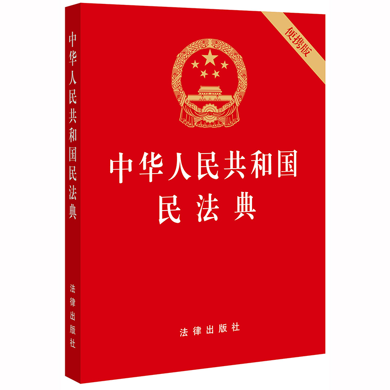 现货正版 24适用 中华人民共和国民法典 64开（便携版） 压纹烫金口袋本 法律出版社 全国两会修订民法单行本9787519744281 - 图3