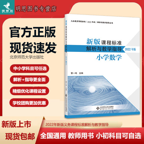 正版现货2025修订版义务教育课程标准（2022版）小学语文课程标准解析与教学指导数学英语道德与法治初中地理物理解读教师用书教案 - 图0