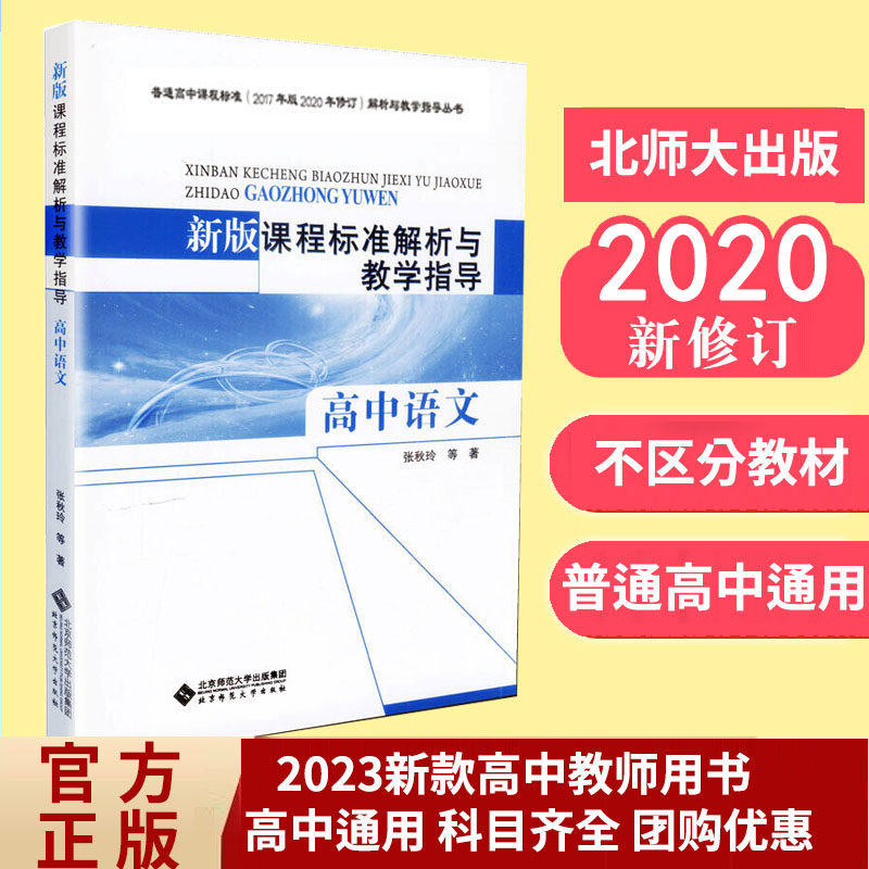 全套任选科目 2020新修订版2022适用高中课程标准解析与教学指导高中语文数学英语美术历史物理音乐课程标准解读高中教师用书_虎窝淘
