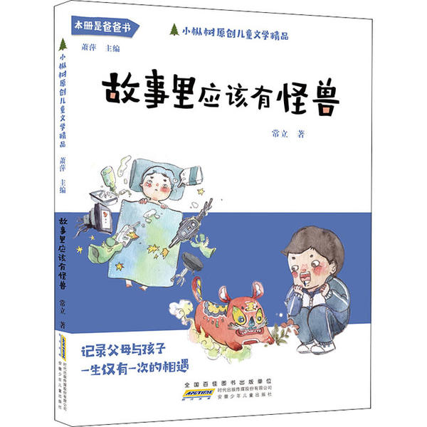 官方正版小枞树原创儿童文学漫画童话故事书故事里应该有怪兽和大人一起读父与子一二三年级课外书亲子阅读记录父母与孩子-图0