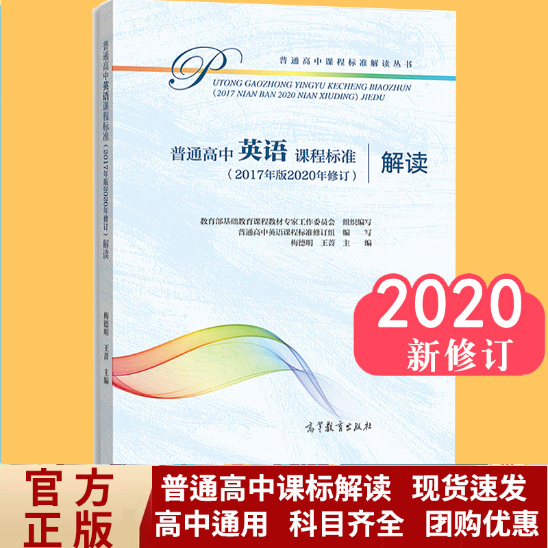 2020新修订版2024适用普通高中课程标准解读语文课标解读数学语文数学物理化学生物历史地理思想政治教师教案用书人民教育出版社-图2