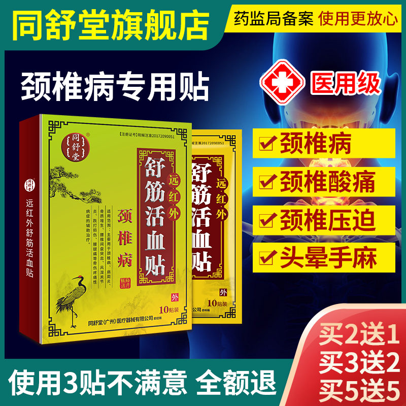 同舒堂颈椎贴颈背疼痛颈椎头痛贴膏 同舒堂膏药贴（器械）