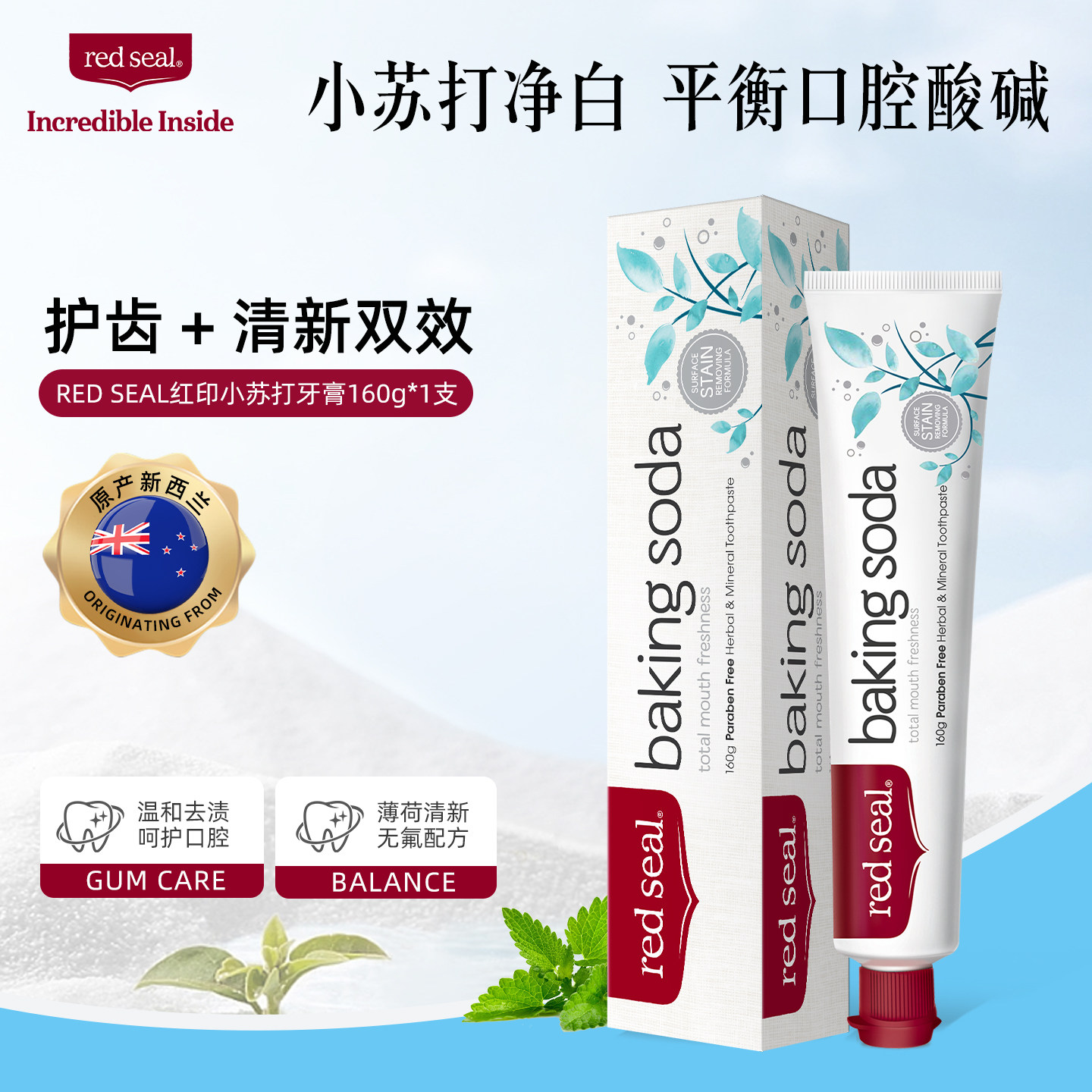 【2024.12到期】redseal红印小苏打牙膏净白无氟清口气祛黄牙160g