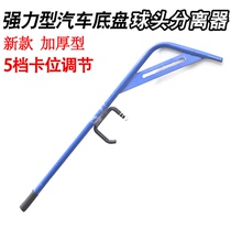 Inexplici Car Lower Swing Arm Ball Head Separation Crowbar Crowbar Crowbar Separation Bar Ball Head Chassis Separation Ball Head Removed