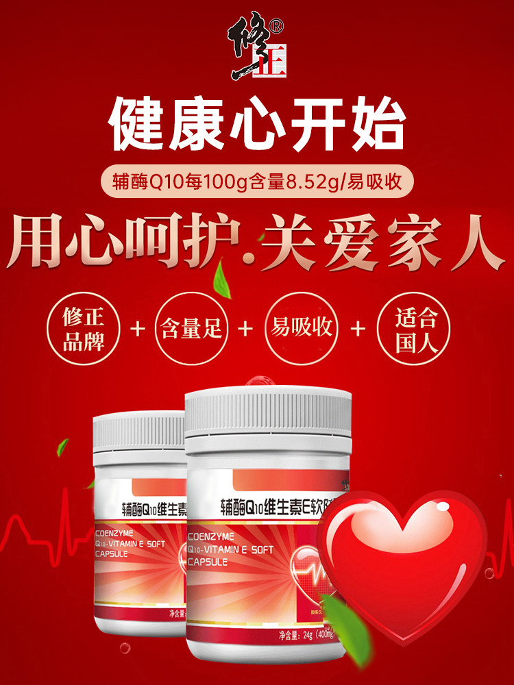 修正辅酶素q10备孕心脑天猫软胶囊 修正途阳辅酶Q10