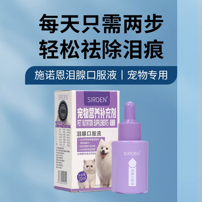 台湾SIROEN施诺恩宠物泪痕液犬猫咪去除比熊博美狗狗口服25/20ml - 图0