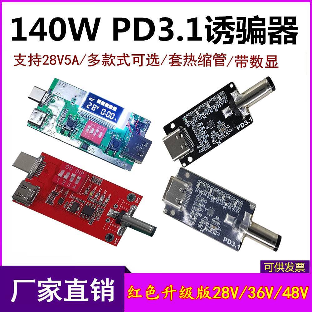 PD.31快充诱骗器140W/240W 快充取电测试板20V/28V/36V/48V触发器 - 图0