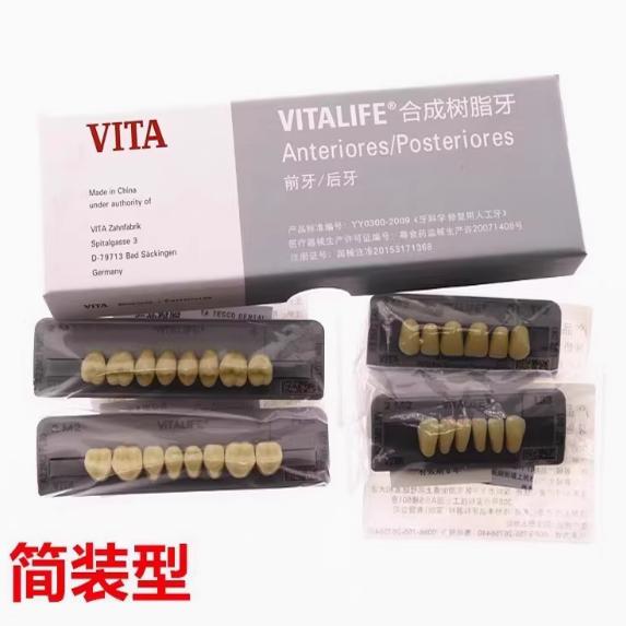 牙科VITA3D树脂牙3D合成树脂牙舌侧集中颌牙 维他树脂牙全口义齿