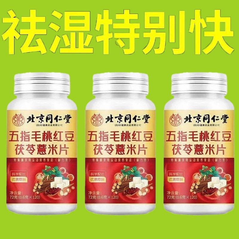 北京同仁堂五指毛桃红豆茯苓薏米片清湿气寒气健脾胃W去油湿胖正,淘宝优惠券,粉丝福利购,淘宝优惠卷