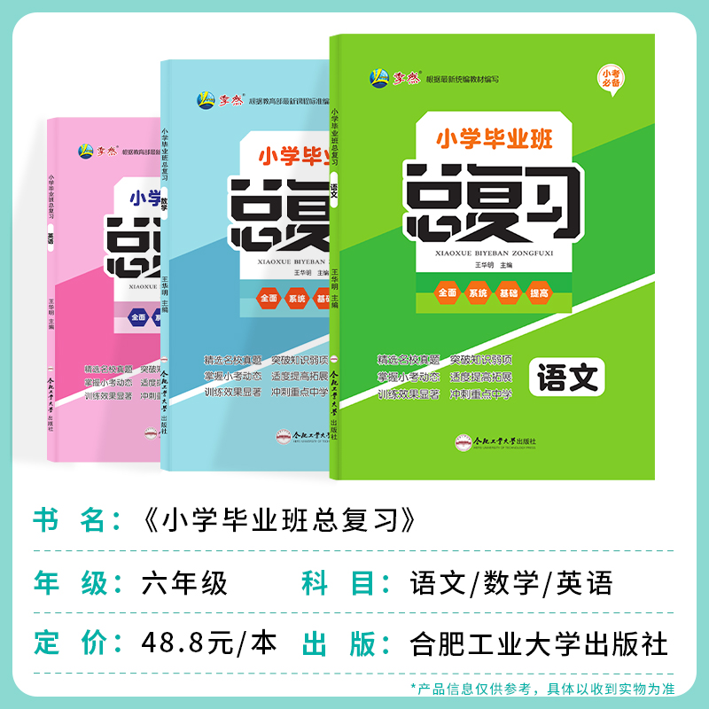 【现货】2024小考必备小学毕业班总复习语文/数学/英语附赠知识手册+试卷小升初六年级下册专项训练系统复习资料合肥工业大学出版-图3