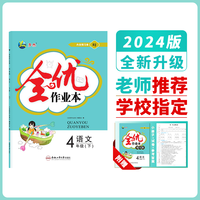 2024季然全优作业本小学四年级下册语文/数学/英语内含预习册+试卷+参考答案人教苏教北师译林同步练习课后作业合肥工业大学出版社-图2