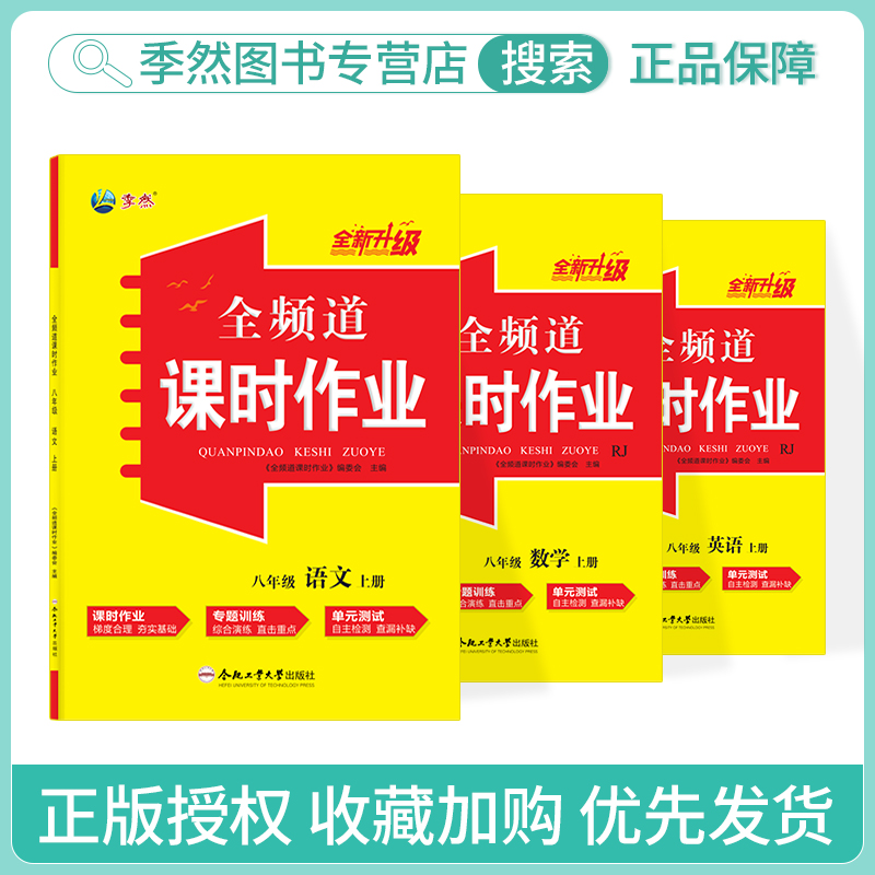 2023全频道课时作业八年级上册语文数学英语政史物理人教北师译林外研沪科沪粤北师版同步练习课堂作业本附答案合肥工业大学出版社-图0