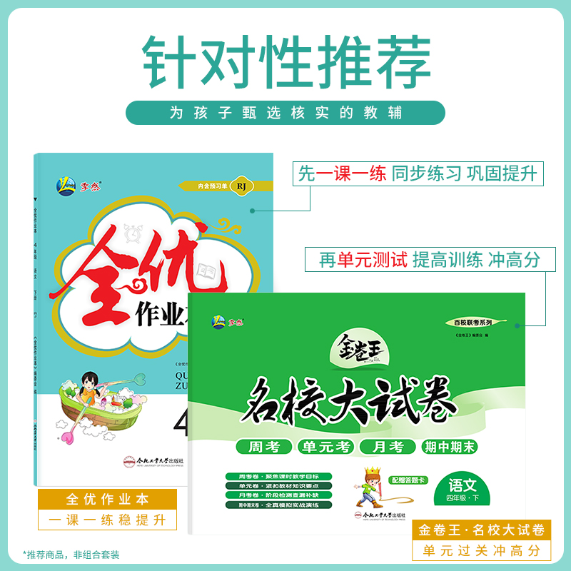 2024季然全优作业本小学四年级下册语文/数学/英语内含预习册+试卷+参考答案人教苏教北师译林同步练习课后作业合肥工业大学出版社-图3