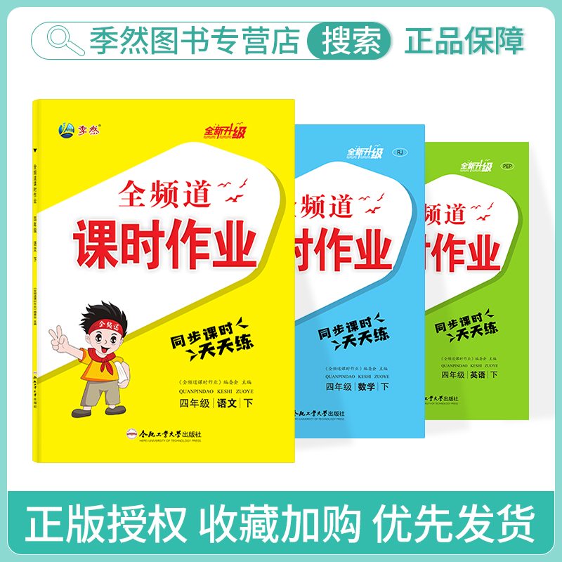 2024新版全频道课时作业小学四年级下册语文数学英语附小册子+试卷+答案人教苏教北师大同步练习课后课堂作业本合肥工业大学出版社-图0