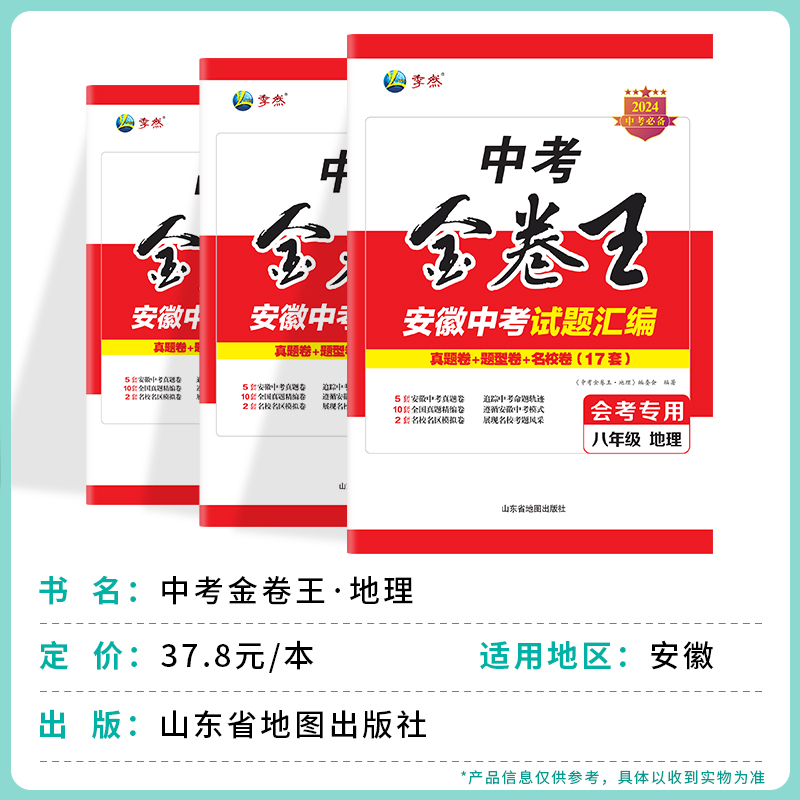 2024年新版决胜中考安徽中考试题汇编地理中考会考复习必备试题专项训练压轴题历年真题卷模拟复习资料合肥工业大学出版社官方正品-图3