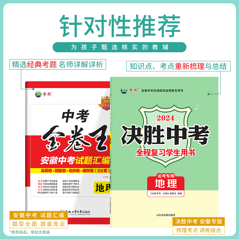 2024年新版决胜中考安徽中考试题汇编地理中考会考复习必备试题专项训练压轴题历年真题卷模拟复习资料合肥工业大学出版社官方正品-图1