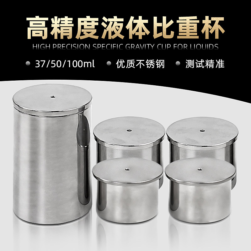 祈工QBB不锈钢比重杯密度杯比重瓶液体比重杯37ml50ml100ml密度仪_虎窝淘