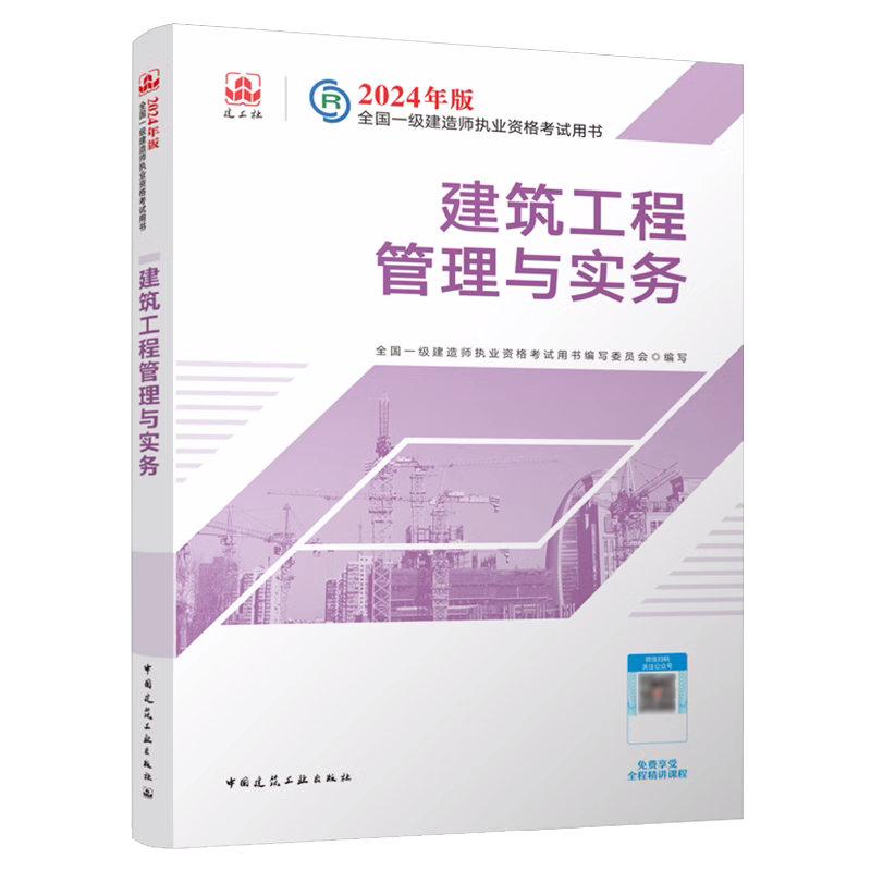 2024年建工社官方正版一建一级建造师教材建筑4本单科历年真题试卷习题集题库项目管理经济法规市政机电公路水利水电实务工程