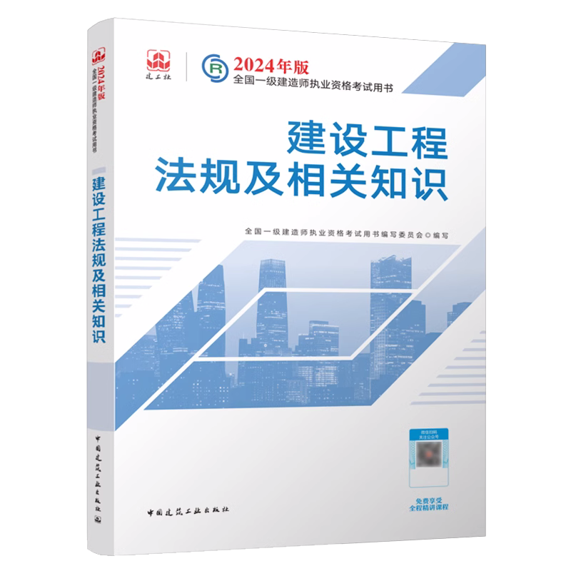 2024年建工社官方正版一建一级建造师教材建筑4本单科历年真题试卷习题集题库项目管理经济法规市政机电公路水利水电实务工程