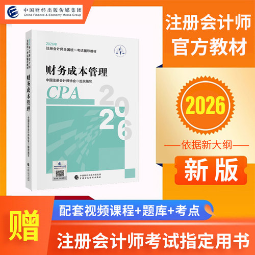 【咨询送配套课程】备考2026年注册会计师教材注会税法官方教材注册会计师考试cpa税法网课网络课程历年真题题库 - 图3