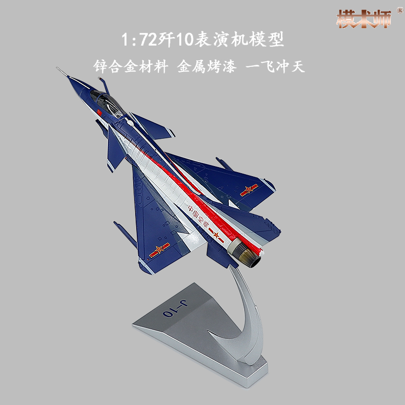 1:72歼10飞机模型合金战斗机J10歼十阅兵仿真军事模型航展纪念品 - 图0