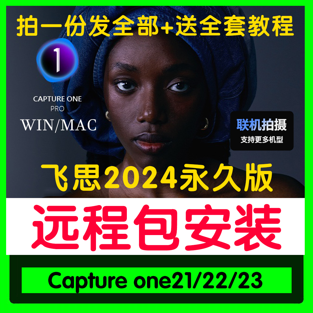 飞思2024 Capture One Pro 21 22 23相机raw图像处理软件M1M2-图0