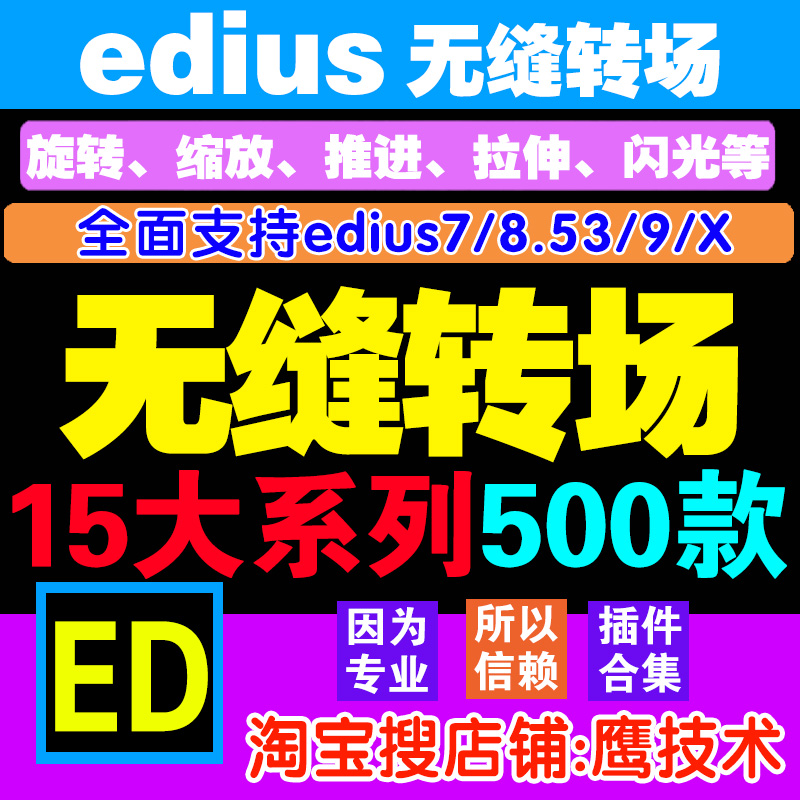 edius超级转场无缝转场支持edius7/8.53/9/X - 图0