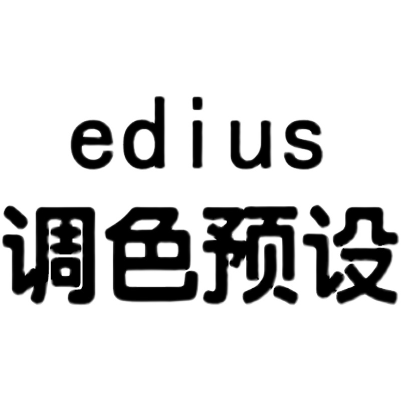 edius调色lut预设滤镜日系清新婚礼电影人像青橙黑金/剪映/ps/lr - 图3