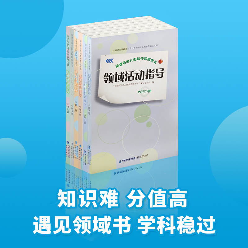 福建省幼儿园教师教育用书领域活动指导福建人民出版社 - 图1