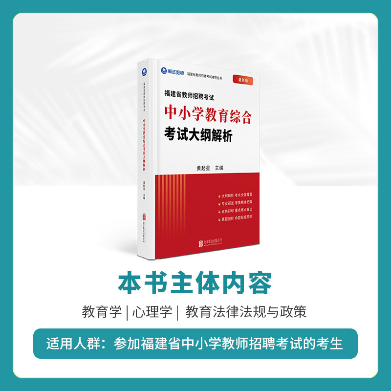2026年闽试教育福建教招红宝书教师招聘考试幼儿园中小学教育综合解析考编教材新版红宝书 - 图1