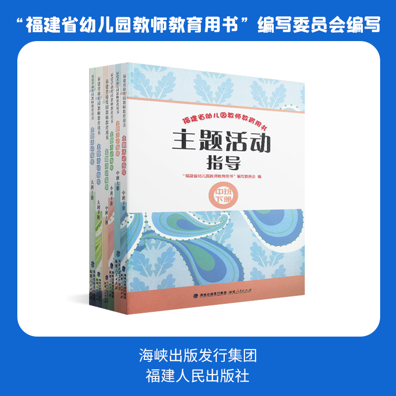 福建省幼儿园教师教育用书主题活动指导小中大班上下册 - 图1