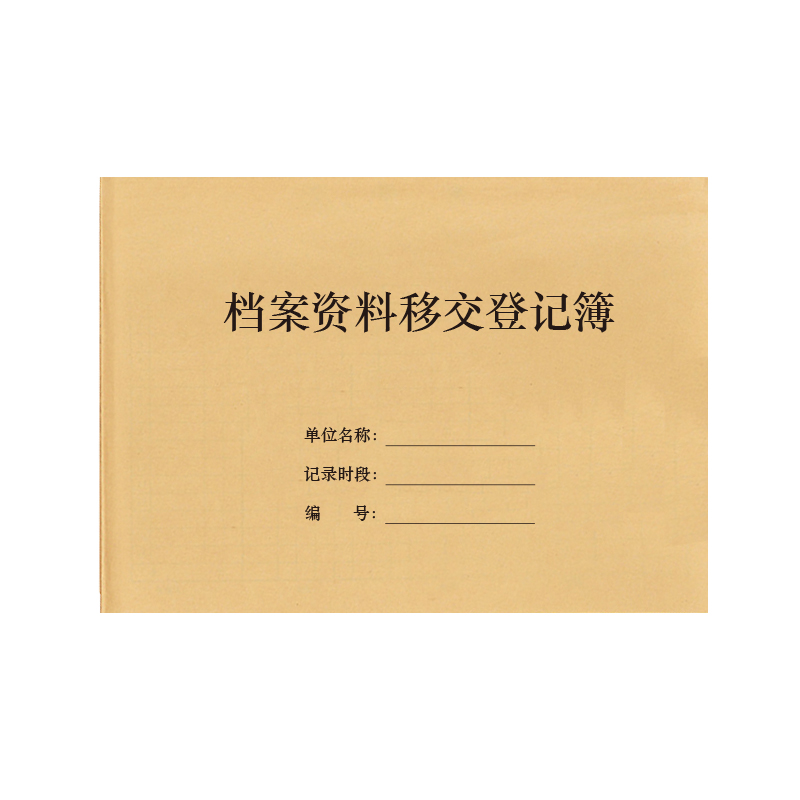 档案资料交接登记簿移交文件转交记录本合同管理机密文件领取登记本明细册台账文件借阅查看归还借出接收台账-图3