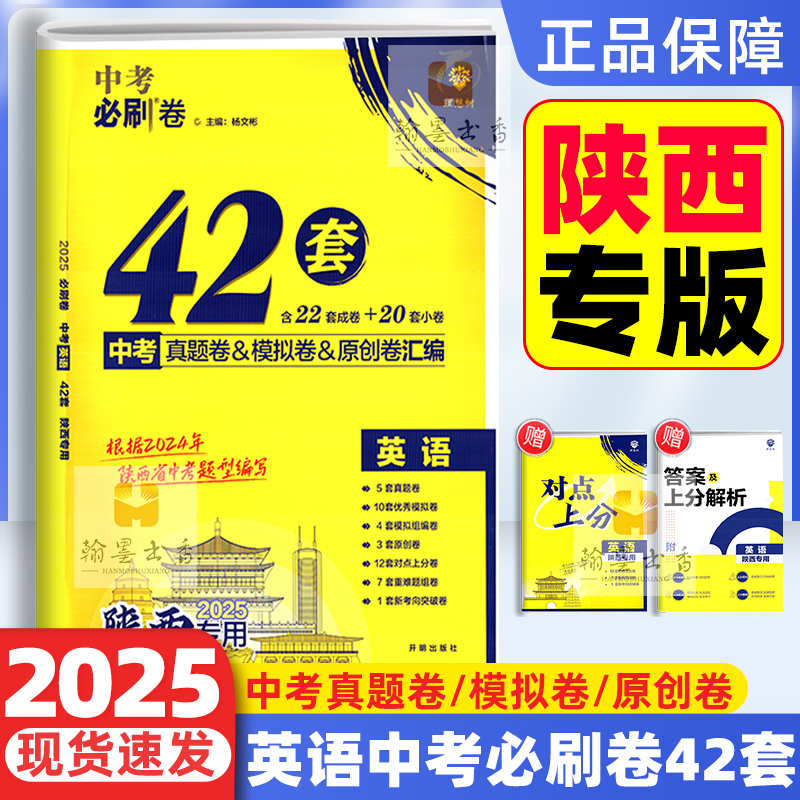 2025年【陕西专用】中考必刷卷42套语文数学英语物理化学历史道德与法治初中九年级中考真题模拟卷陕西省历年真题卷 - 图1