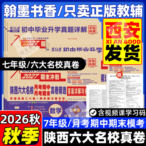 2026秋陕西六大名校真卷七八九年级上下册中考真题牛皮卷语文数学英语物理化学人教版同步试卷全套百校联盟名校名卷西安牛皮纸 - 图0
