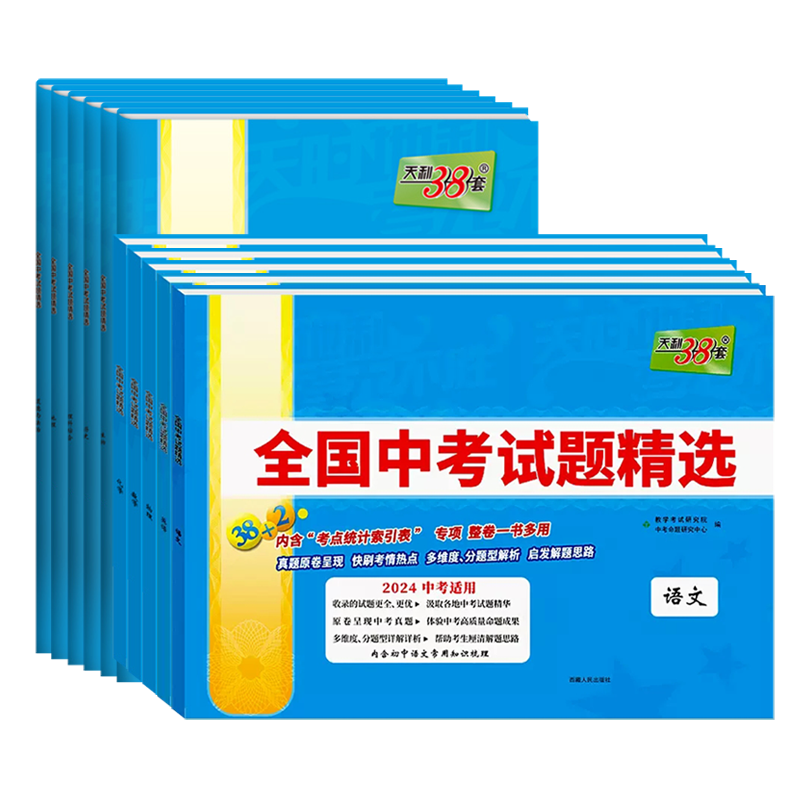 2024新版天利38套中考语文数学英语物理化学生物政治历史地理全国中考试题精选初中2023新课标历年真题初三九年级试卷资料书压轴题 - 图3