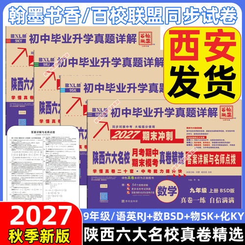 2026秋百校联盟2027陕西六大名校真卷七八九年级上下册牛皮卷语文数学英语物理化学人教版同步试卷名校名卷中考真题西安牛皮纸 - 图2