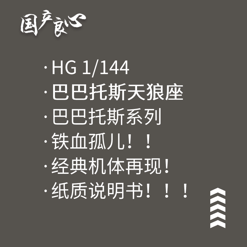 国产高达高高HG 1/144巴巴托斯天狼型帝王形态B033拼装模型送支架