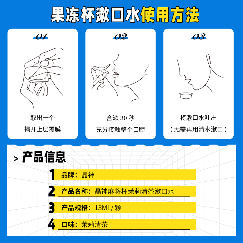 晶神果冻杯麻将周边漱口水便携装清新口气国潮定制款