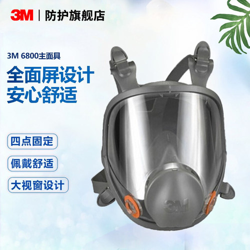 3M防毒面具6800全面罩防有机蒸汽防甲醛喷漆装修酸性呼吸面罩 - 图0