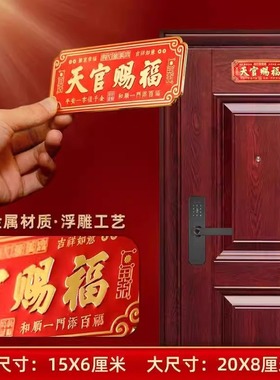 天官赐福门贴入户门貔貅镇宅横幅