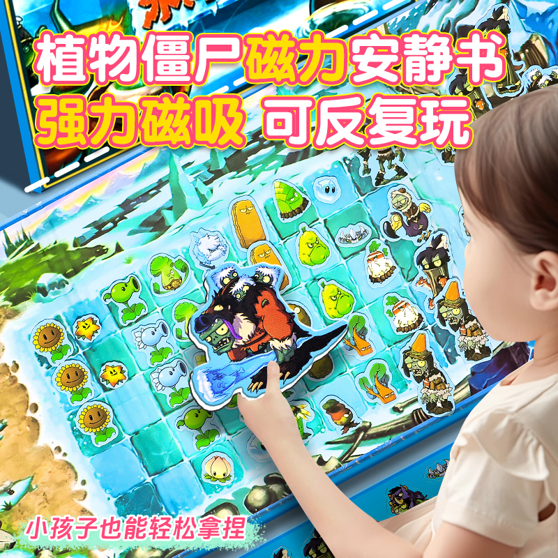 新款植物大战僵尸安静书冰河世界磁吸女孩磁力贴儿童手工玩具男孩