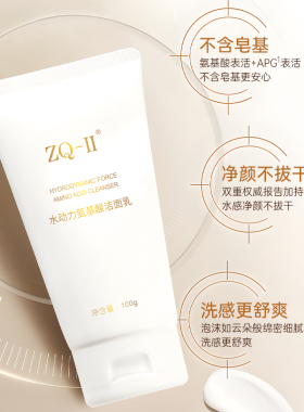 水动力氨基酸洁面乳温和ZQ-II